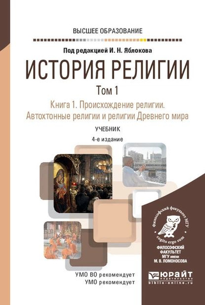 История религии в 2 т. Том 1. Книга 1. Происхождение религии ...