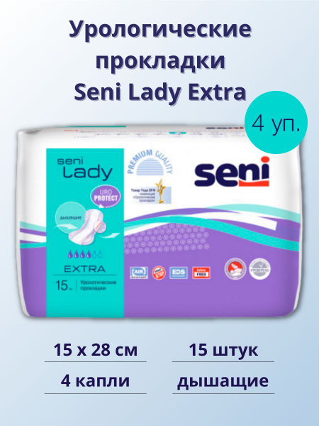Seni Lady Extra / Сени Леди Экстра - урологические прокладки, 15 шт ...