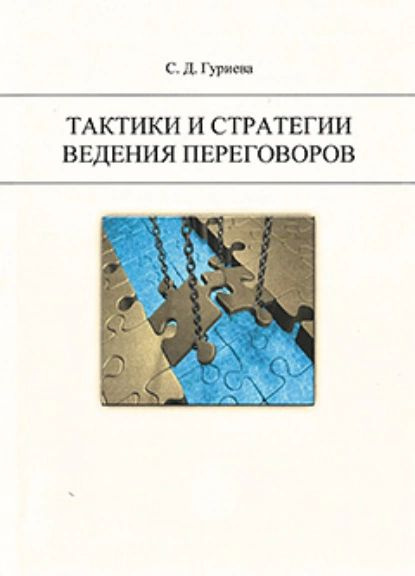 Тактики и стратегии ведения переговоров. | Гуриева Светлана Дзахотовна ...