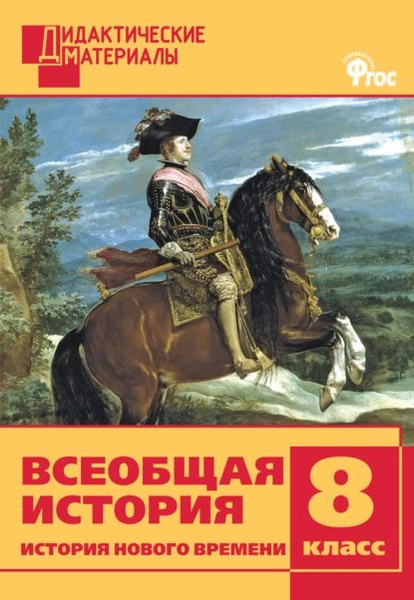 Книга истории 8 класс история нового времени. Книга истории 8 класс история нового времени