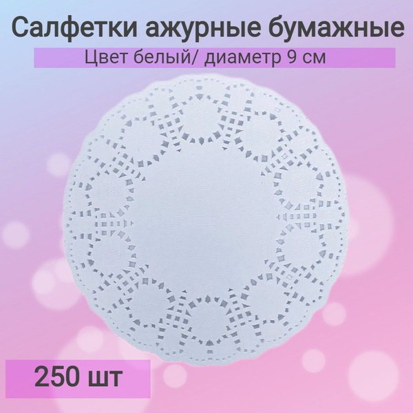 Салфетки ажурные белые бумажные 250 шт. на стол для сервировки, круглые ...