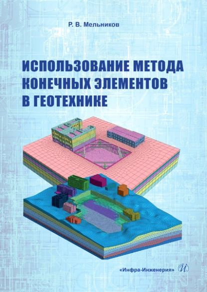 Геотехника примеры решения задач Использование метода конечных элементов в геотехнике Мельников Роман Викторович 