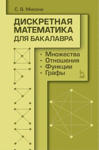 Дискретная математика спирин. Дискретной математике. Дискретная математика логика. Дискретная математика и математическая логика. Дискретная математика. Учебник.