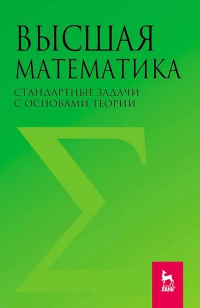 Высшая математика. Стандартные задачи с основами теории | Электронная ...