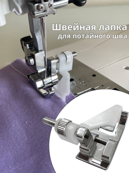 Лапка для швейной машины с ограничителем, лапка для потайного шва ...