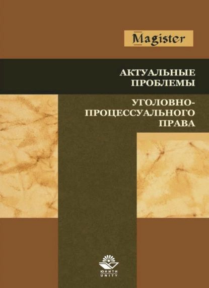 Уголовный процесс учебник 2024. Уголовное право коллектив авторов. Уголовное право.