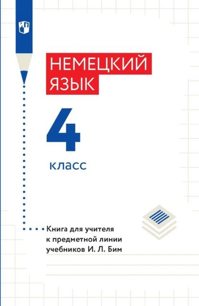 Немецкий язык. 4 класс. Книга для учителя к предметной линии учебников ...