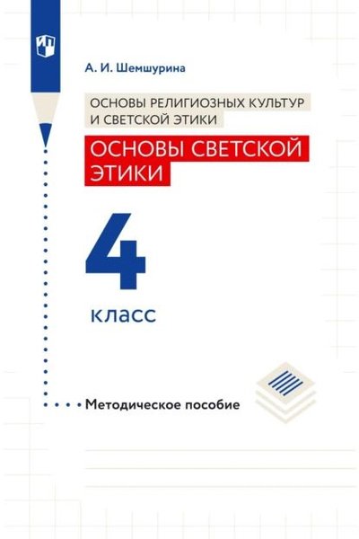 Основы этики 4 класс шемшурина