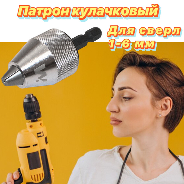 Патрон кулачковый с шестигранным хвостовиком 6,35 мм для сверл 1-6 мм ...
