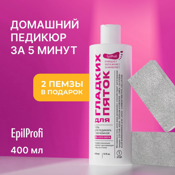 EpilProfi / Набор для домашнего педикюра: Гель для пяток + 2 пемзы для ...