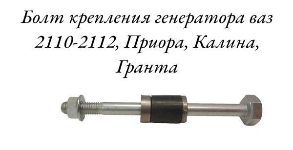 Нижний болт крепления генератора ваз 2112