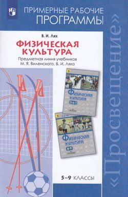 5-9 класс. Примерные рабочие программы. Лях В.И. Физическая культура (к ...