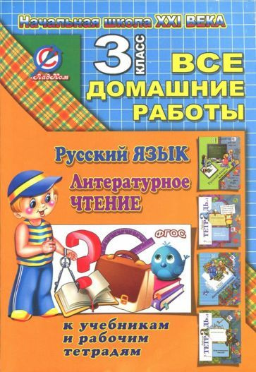 Все домашние работы за 3 класс по русскому языку и литературному чт ...