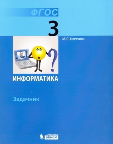 Марина Цветкова - Информатика. 3 класс. Задачник. ФГОС | Цветкова ...