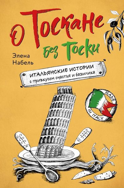 О Тоскане без тоски. Итальянские истории с привкусом счастья и базилика ...