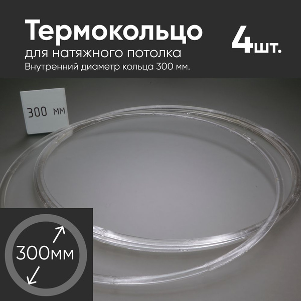Термокольцо прозрачное для натяжного потолка диаметр 300мм 4 шт ...
