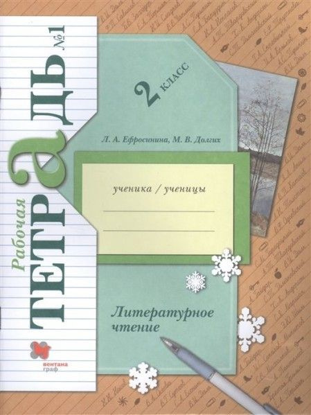 Литературное чтение 2 кл часть 1,2(комплект) раб тетра Вентана-Граф ...
