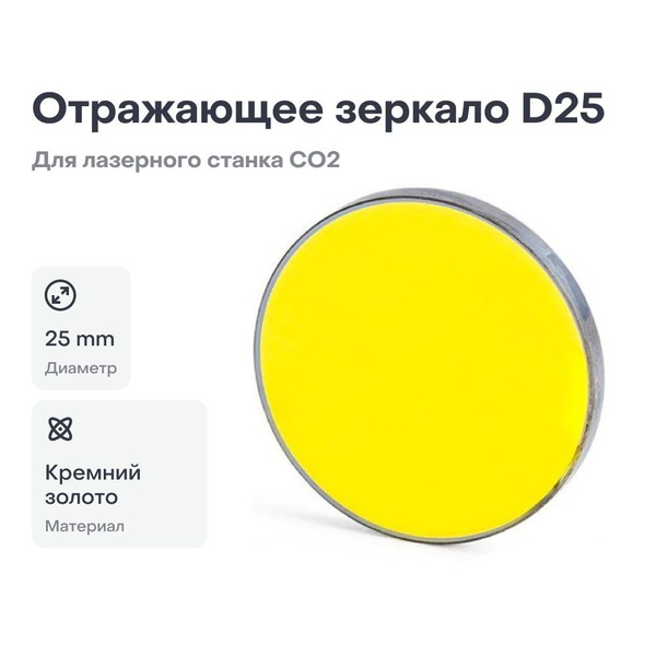 Отражающее зеркало D25 Кремний, золото (Si) для лазерного станка ...