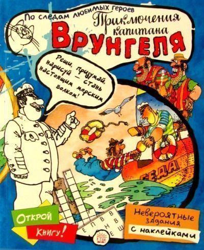 По следам любимых героев. Приключения капитана Врунгеля - купить с ...