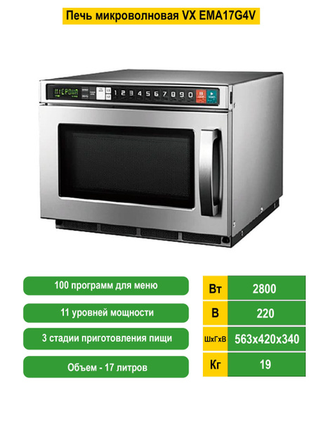 Печь микроволновая профессиональная VX EMA17G4V / Объем 17 литров / 2 ...