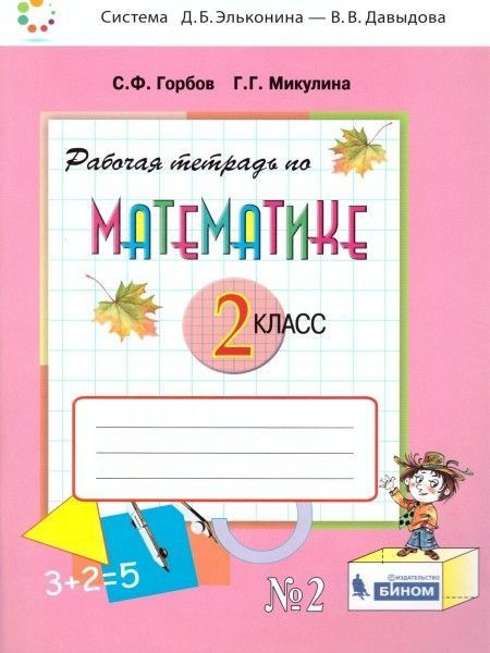 Вопросы и ответы о Математика 2 кл ч2 раб тетрадь 2-х част (вита-пресс ...