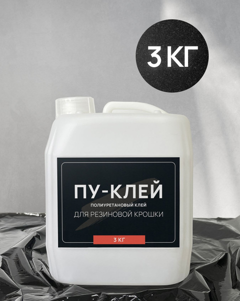 Клей для плитки Клей для резиновой крошки_3 кг купить по низкой цене в ...