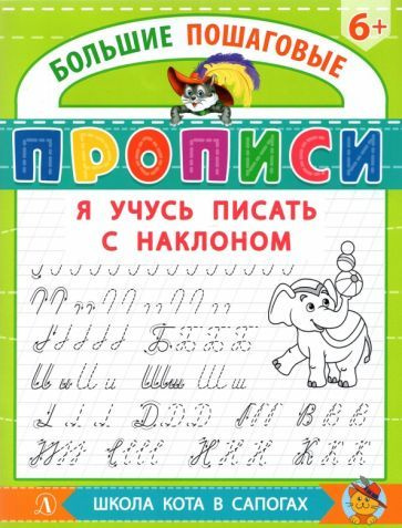 Я учусь писать с наклоном - купить с доставкой по выгодным ценам в ...