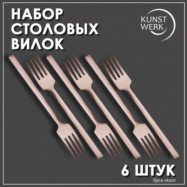 Вилка столовая Kunstwerk "Sapporo", длина 19 см, 6 шт - купить с ...