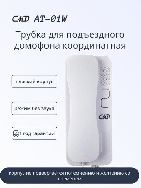 Трубка для домофона CMD AT-01W Аудиотрубка координатная купить по ...