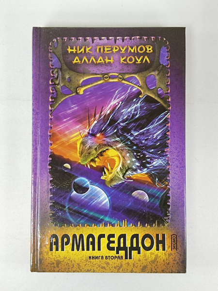 Армагеддон. Книга 2 | Перумов Ник - купить с доставкой по выгодным ...