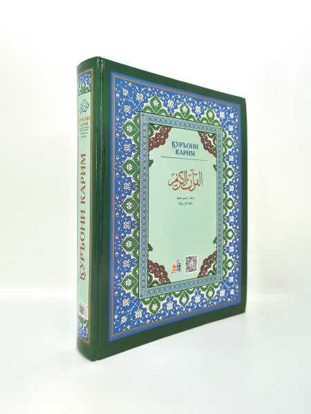 Перевод Корана на Узбекский (Абдулазиз Мансур) - купить с доставкой по ...