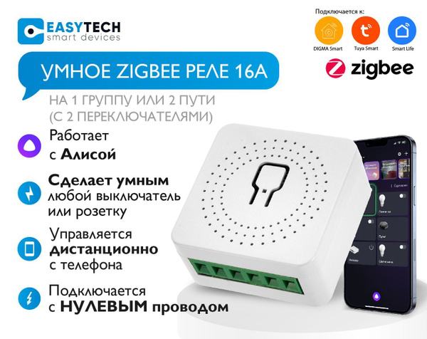 Умное беспроводное Zigbee реле 16А с Алисой для выключателей (в ...