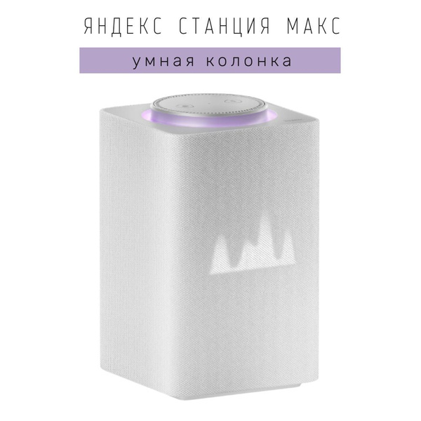 Умная колонка Яндекс Станция Макс с голосовым ассистентом Алиса ...