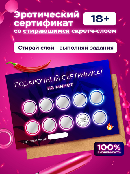 Настольная эротическая секс игра для взрослых - подарочный сертификат ...