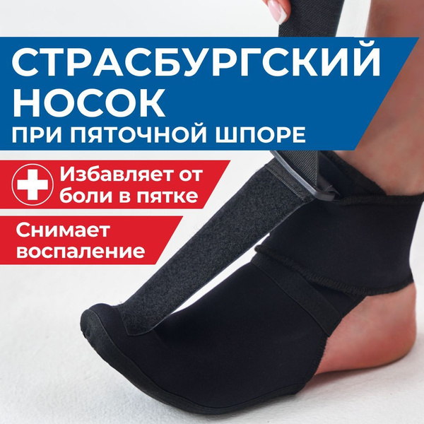 Страсбургский носок при пяточной шпоре, растяжение плантарной фасции ...