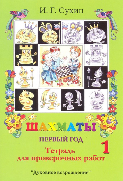 Сухин программа. Сухин шахматы первый год. сухин 3 год обучения учебник. учебник по шахматам красный сухин.