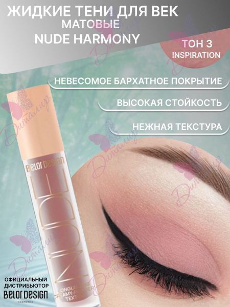 BELOR DESIGN Тени жидкие матовые NUDE HARMONY тон 3 inspiration 4.6г ...