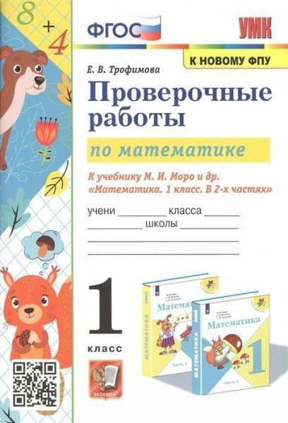 УМК проверочные работы по математике 1 кл Моро ФПУ - купить с доставкой ...