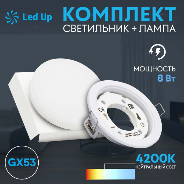 Светильник GX53 Белый + лампа GX53 8w 4200K - купить в интернет ...
