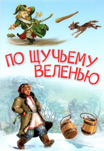 По щучьему велению. Сказка - купить с доставкой по выгодным ценам в ...