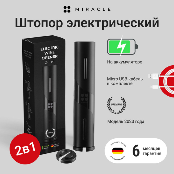 Miracle Электрический штопор Штопор электрический_Штопор 2 в 1_43662 ...