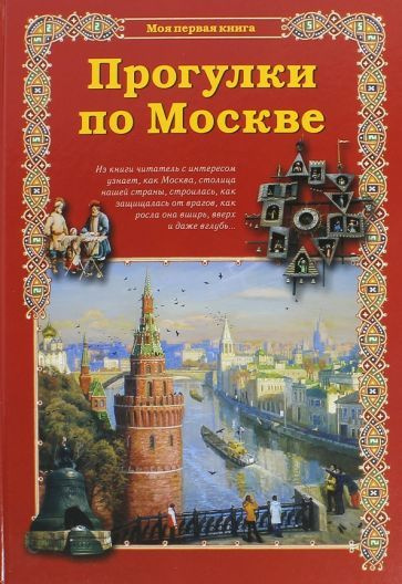 Сайт Moscowwalking.ru "Гуляем по Москве" - "БЕСПЛАТНЫЕ экскурсии по Москве. Исто