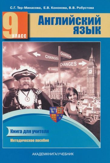 Тер-Минасова, Робустова - Английский язык. 9 класс. Книга для учителя ...