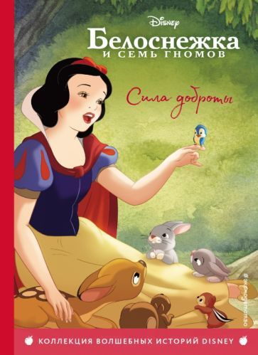 Белоснежка. Сила доброты. Книга для чтения с цветными картинками Snow ...