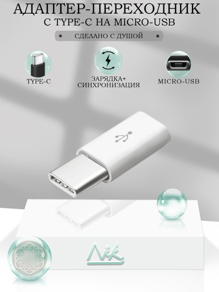 Адаптер-переходник USB Type-C на MicroUSB (вход Микро ЮСБ - выход ЮСБ ...