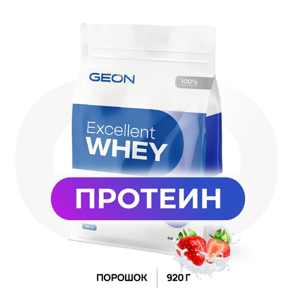 Протеин сывороточный GEON EXCELLENT WHEY, Клубника 920 гр. - купить с ...