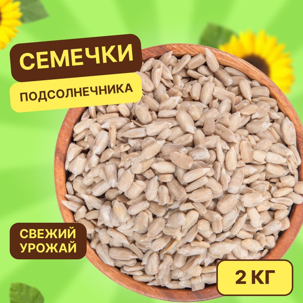 Семечки подсолнечника очищенные 2 кг (сырые, целые, отборные, без соли ...