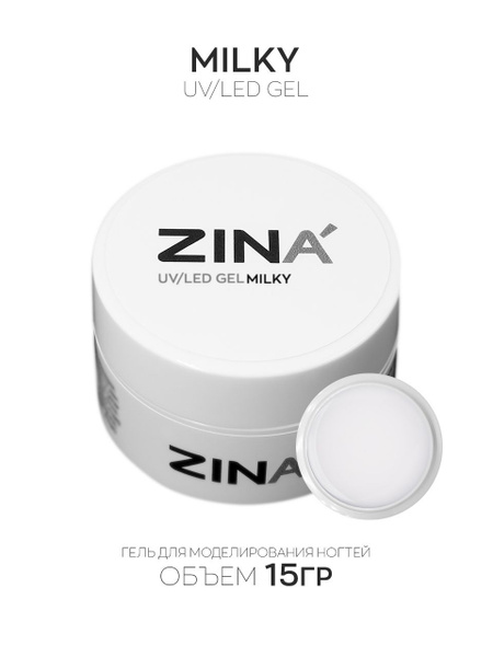 Гель молочный ZINA Milky - 15 грамм, UV-LED гели - купить с доставкой ...