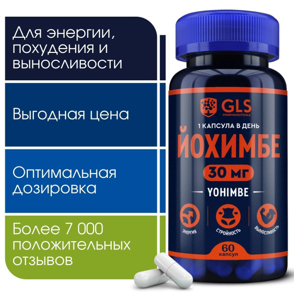 Йохимбе (Йохимбин) GLS, витамины / бад для мужского здоровья, энергии и ...