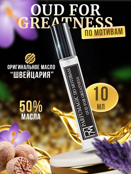 Parfumagic oud_greatness Духи 10 мл (947053909)